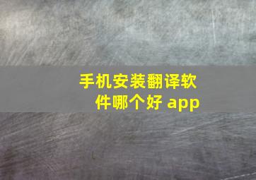 手机安装翻译软件哪个好 app